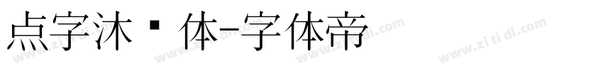 点字沐风体字体转换