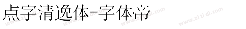 点字清逸体字体转换