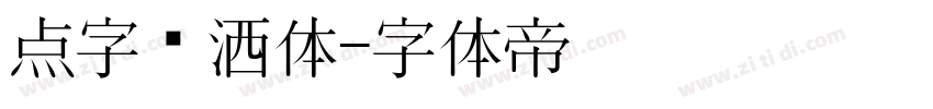 点字潇洒体字体转换