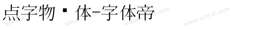 点字物语体字体转换