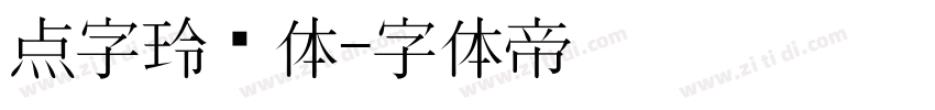点字玲珑体字体转换