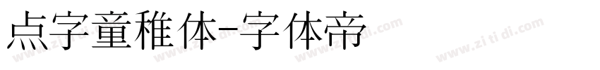 点字童稚体字体转换