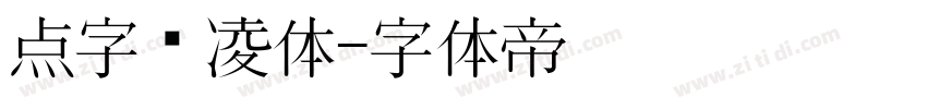 点字腾凌体字体转换