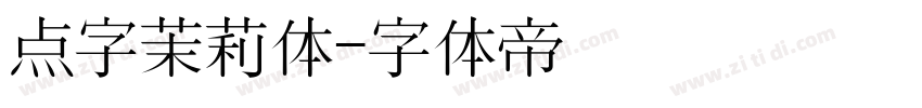 点字茉莉体字体转换