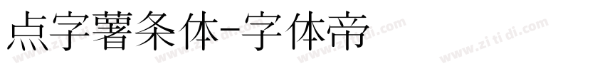 点字薯条体字体转换