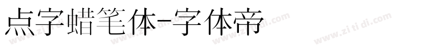 点字蜡笔体字体转换