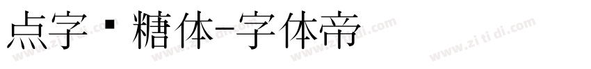 点字黑糖体字体转换