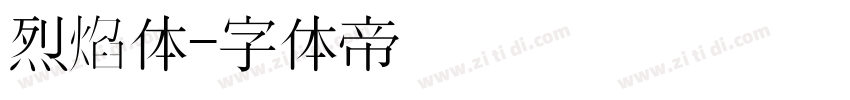 烈焰体字体转换