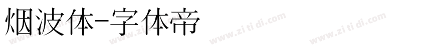 烟波体字体转换