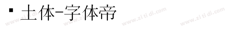 热土体字体转换