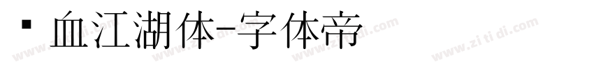 热血江湖体字体转换