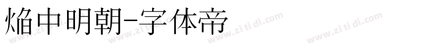 焔中明朝字体转换