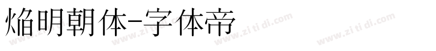 焔明朝体字体转换