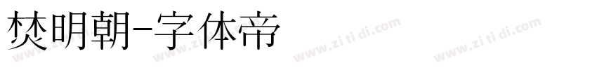 焚明朝字体转换