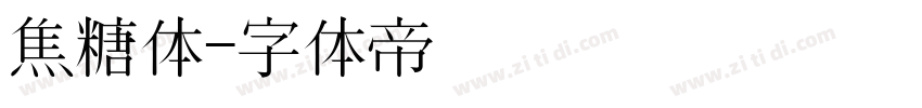 焦糖体字体转换