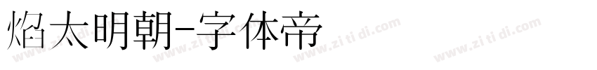 焰太明朝字体转换