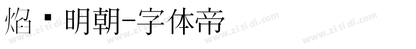 焰细明朝字体转换