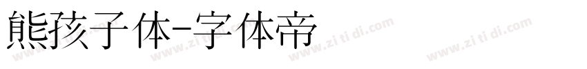 熊孩子体字体转换