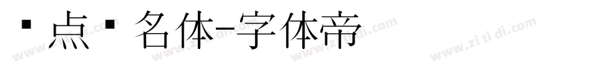 爱点签名体字体转换