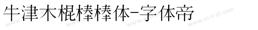 牛津木棍棒棒体字体转换