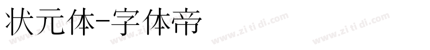 状元体字体转换