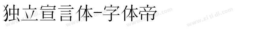 独立宣言体字体转换