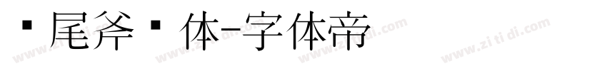 狮尾斧头体字体转换