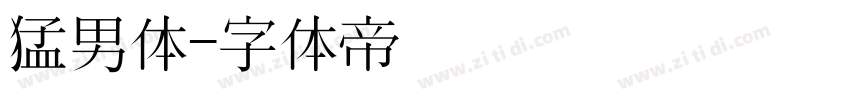 猛男体字体转换