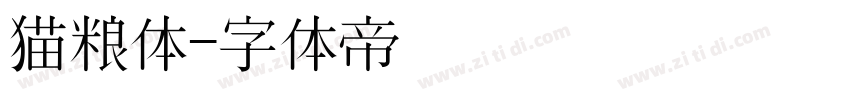 猫粮体字体转换