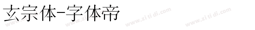 玄宗体字体转换