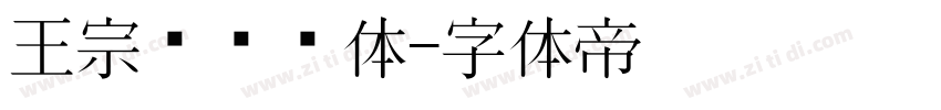 王宗汉综艺体字体转换