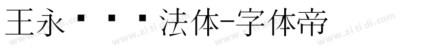 王永强纯书法体字体转换