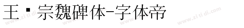 王汉宗魏碑体字体转换