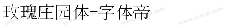 玫瑰庄园体字体转换