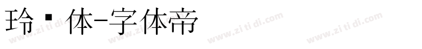 玲珑体字体转换