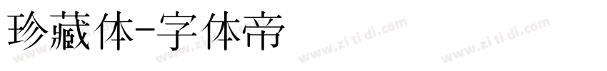 珍藏体字体转换