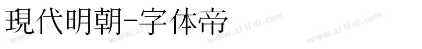 現代明朝字体转换