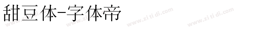 甜豆体字体转换