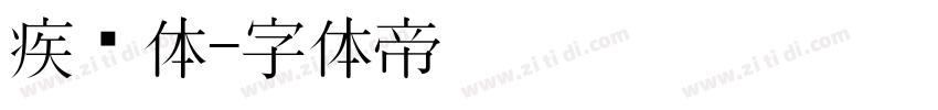 疾风体字体转换