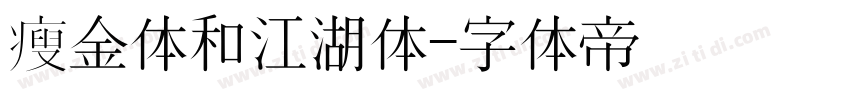 瘦金体和江湖体字体转换