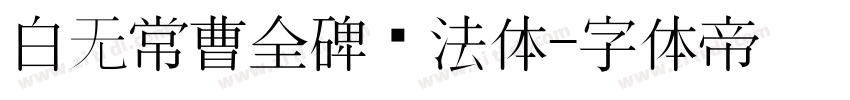 白无常曹全碑书法体字体转换