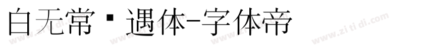 白无常艳遇体字体转换