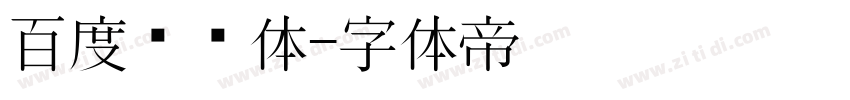 百度综艺体字体转换