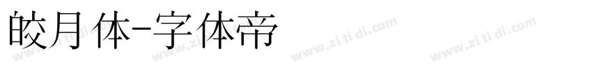 皎月体字体转换