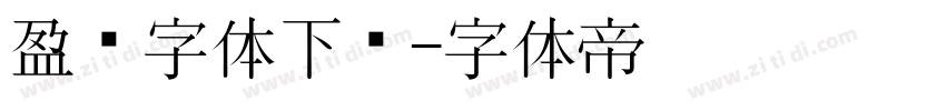 盈黑字体下载字体转换