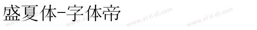盛夏体字体转换