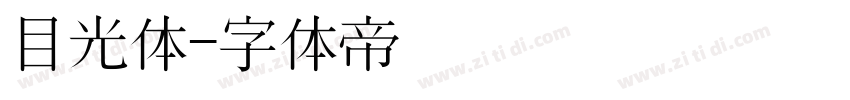 目光体字体转换
