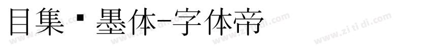 目集泼墨体字体转换