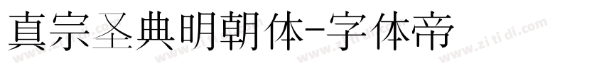 真宗圣典明朝体字体转换