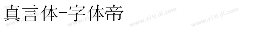 真言体字体转换